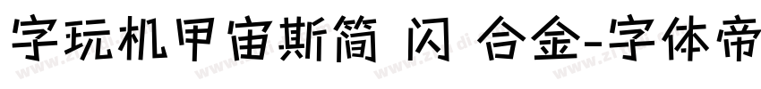 字玩机甲宙斯简 闪 合金字体转换